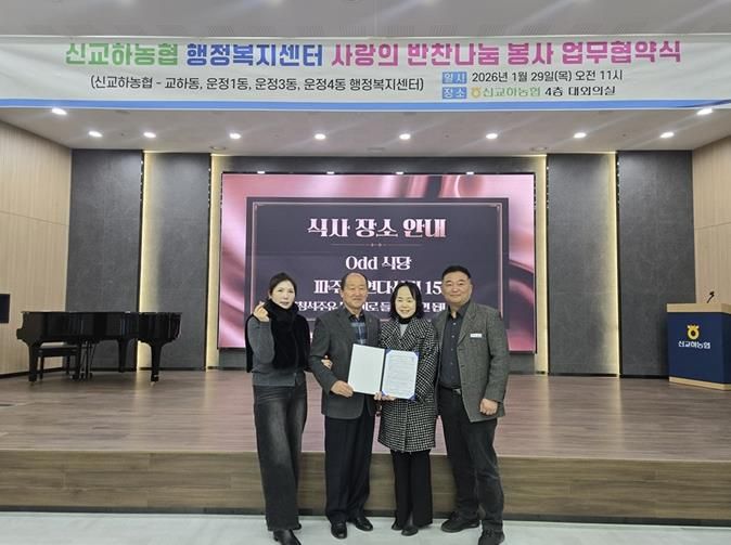 파주시 운정1동-신교하농협 고향주부모임, 취약계층 반찬 지원 위한 업무협약 체결