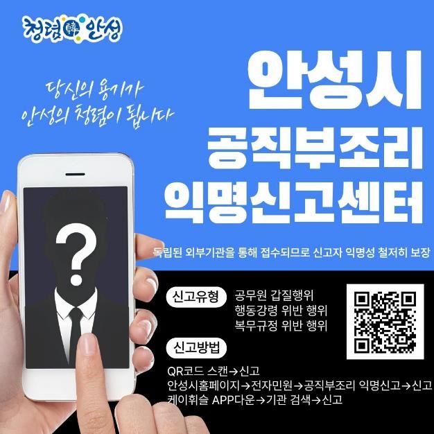 안성시, ‘공직부조리 익명신고(헬프라인)’ 전격 도입 운영