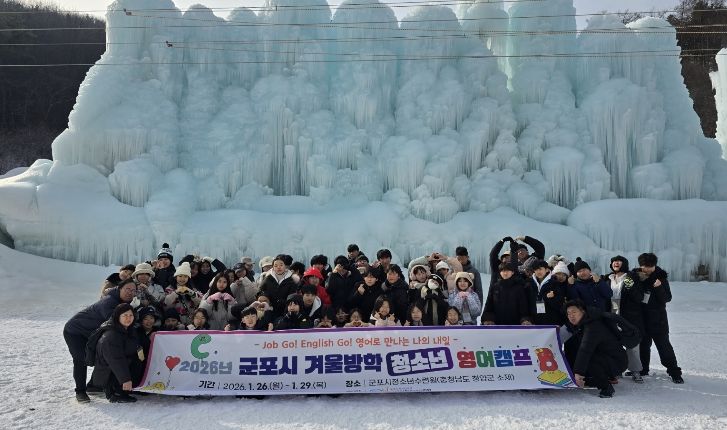 군포시청소년수련원(충남 청양), 2026년 군포시 겨울방학 청소년 영어캠프 성료