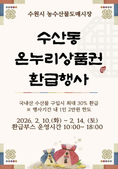 온누리상품권 환급행사 홍보물.