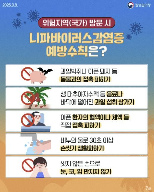 니파바이러스 감염증 예방수칙 디지털 홍보자료.