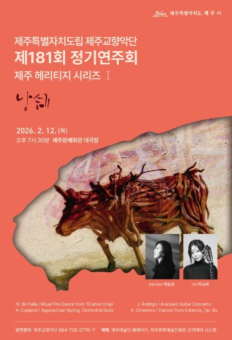 제주도립 제주교향악단 제181회 정기연주회 포스터