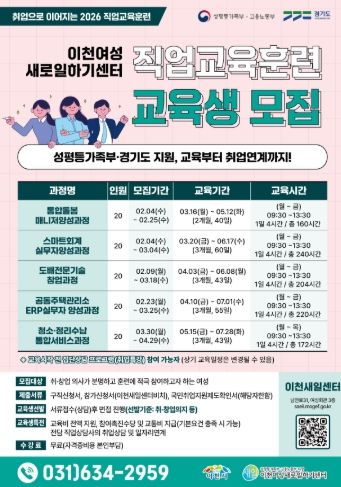 이천여성새로일하기센터, 2026년 직업교육훈련 교육생 모집