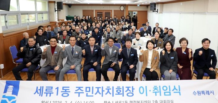 수원특례시의회 의장, 세류1동 주민자치회장 이·취임식 참석