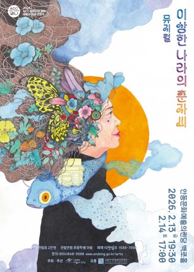 안동시, 2025 국립아시아문화전당재단(ACC) 파트너십 공연 유통처 공모 뮤지컬 ‘이상한 나라의 춘자씨’