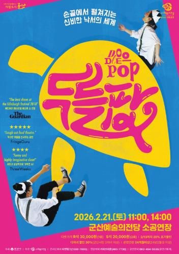 군산시 손 끝에서 펼쳐지는 신비한 낙서의 세계 ‘매직 드로잉 가족극 두들팝’