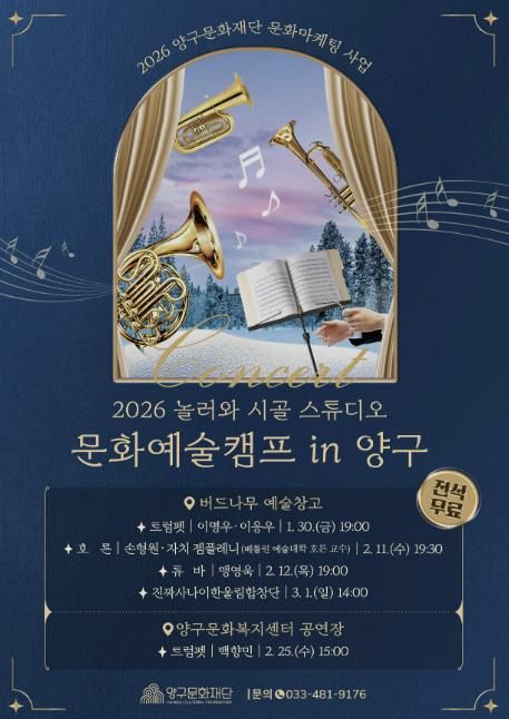 ‘문화예술캠프 in 양구 콘서트’ 포스터