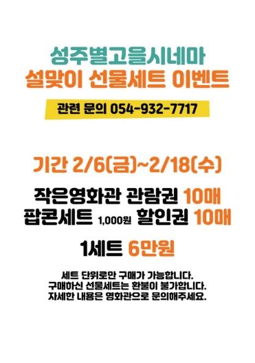 성주별고을시네마, 설 맞이 ‘영화 선물세트’ 특별 할인 판매