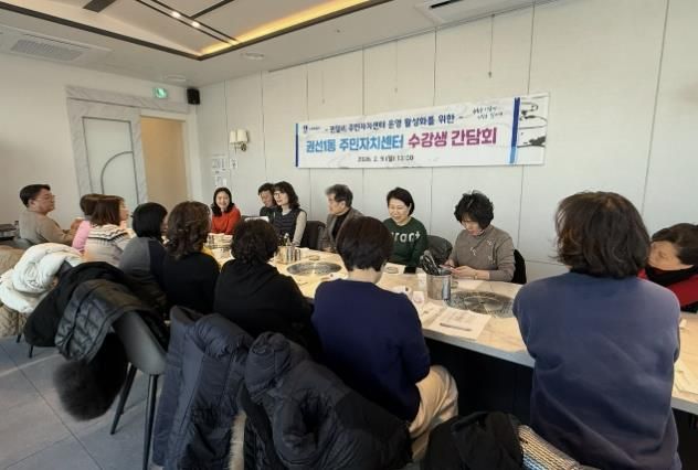 수원시 권선구 권선1동 주민자치센터, 2026년도 강사·수강생 간담회 개최
