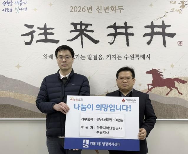 수원시 영통구 영통1동, 설 명절 맞아 한국지역난방공사 수원지사 온누리상품권 기탁 받아