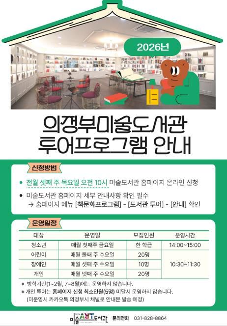 의정부시, 미술과 공간을 잇는 '의정부미술도서관 투어 프로그램' 운영