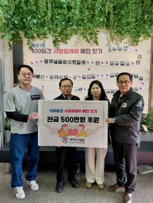 의정부시 송산1동, 리하트병원 100일간 사랑릴레이 성금 500만 원 기탁