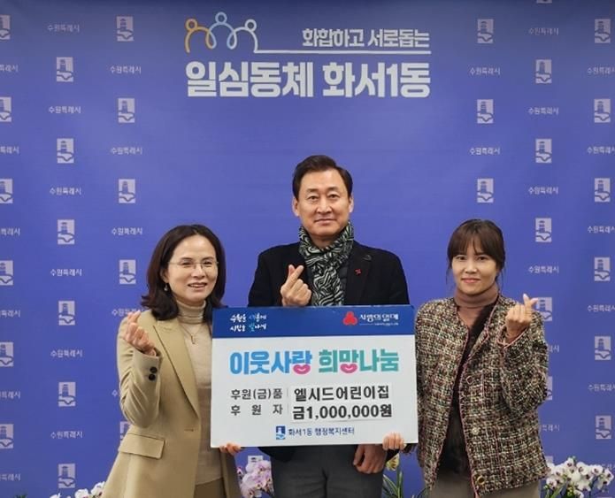 엘시드어린이집, 수원시 팔달구 화서1동에 현금 100만원 후원