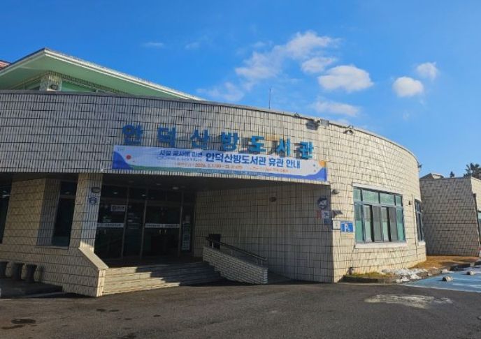 안덕산방도서관