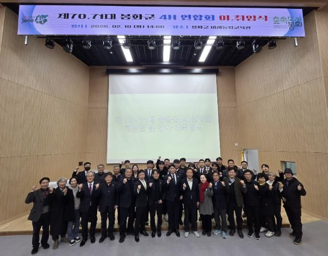 봉화군, 미래인재 양성의 산실...4-H연합회 새로운 출발