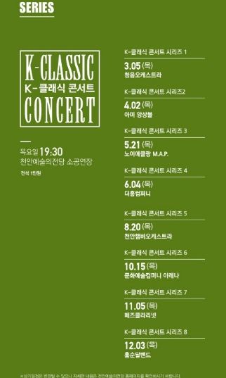 1. 천안문화재단 K-클래식 콘서트 홍보문.