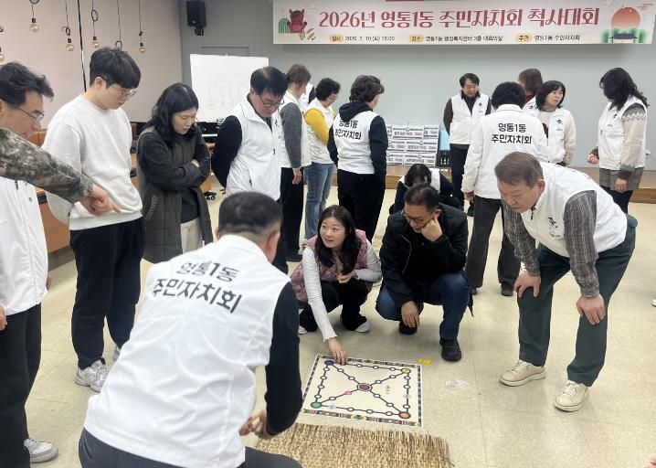 윷놀이로 나눈 웃음, 수원시 영통구 영통1동 주민자치회 척사대회 성료