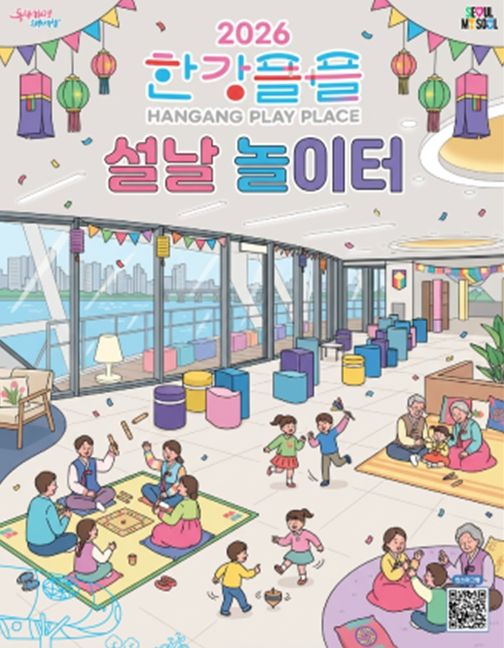 '2026 한강플플 설날 놀이터' 포스터