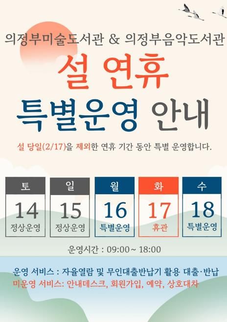 의정부시, 설 연휴 ‘미술․음악도서관’ 특별 개방