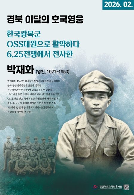 경북 2월의 호국영웅 박재화 포스터