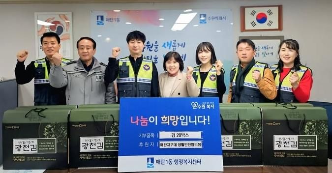 매탄지구대 생활안전협의회, 수원시 영통구 매탄1동 취약계층에 온정 나눔