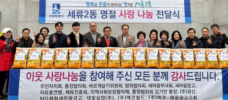 수원시 권선구 세류2동, 2026년 설명절 사랑 나눔 전달식 개최