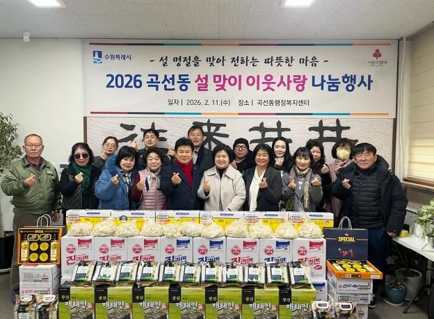 수원시 권선구 곡선동, 설맞이 사랑의 이웃 돕기 물품 전달