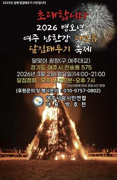 2026년 여주 남한강 정월대보름 달집태우기 개최