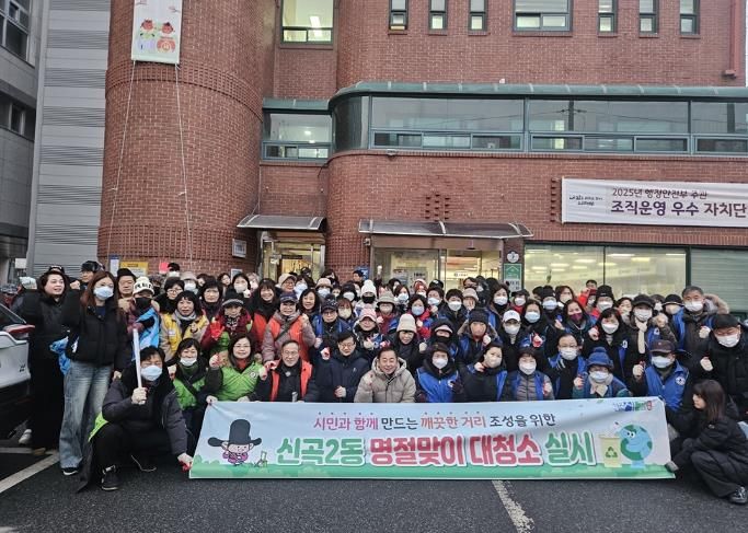 의정부시 신곡2동, '설날 맞이 대청소' 실시