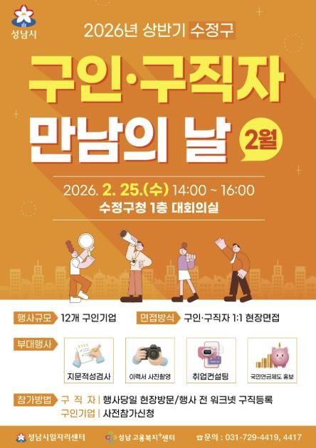 성남시 2월 '구인구직자 만남의 날' 행사 홍보 포스터