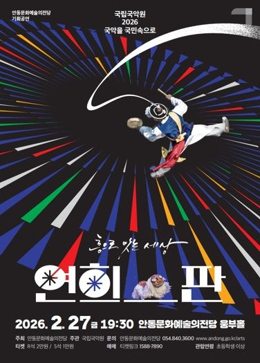 안동문화예술의전당, ‘2026 국악을 국민속으로’ 공모 선정 연희-판 ‘흥으로 잇는 세상’ 공연 개최