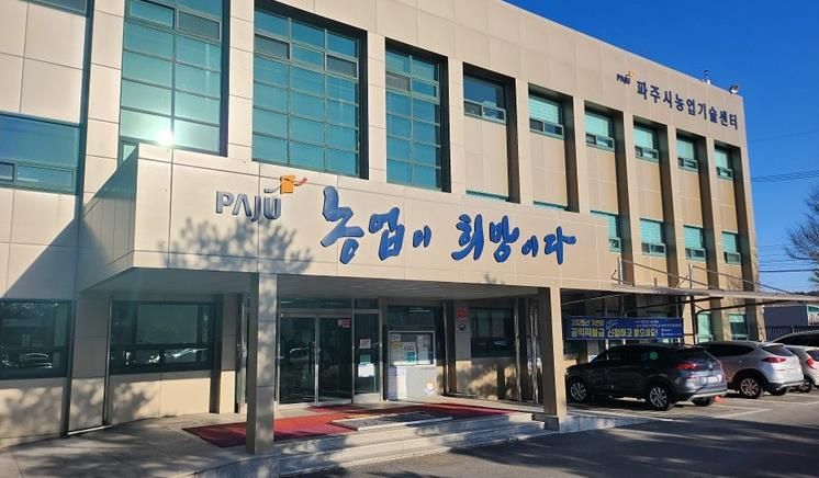 파주시농업기술센터 전경