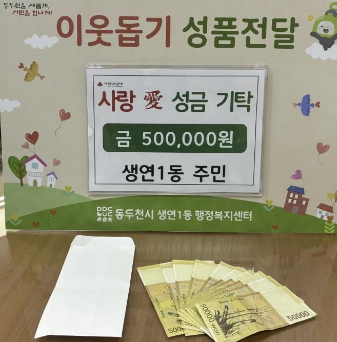 동두천시 생연1동 주민, 어려운 이웃 위해 50만 원 기탁