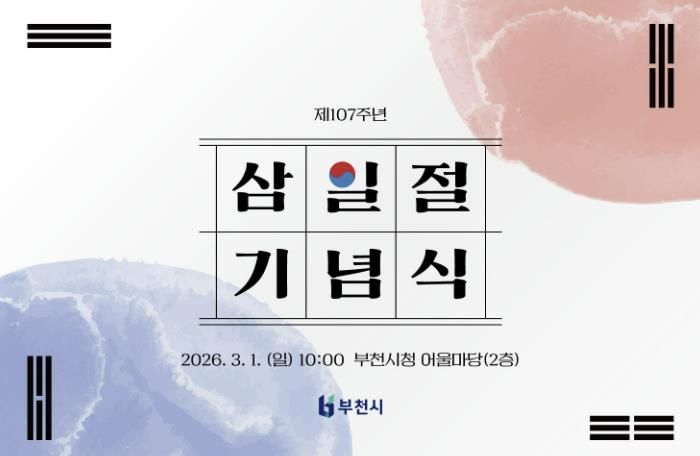 부천시 제107주년 3. 1절 기념식 초청장