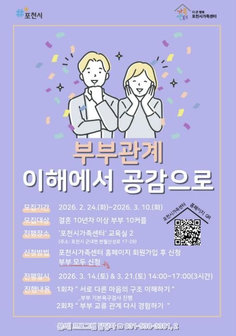 포천시가족센터, 결혼 10년 이상 부부 대상 관계 증진 프로그램 운영