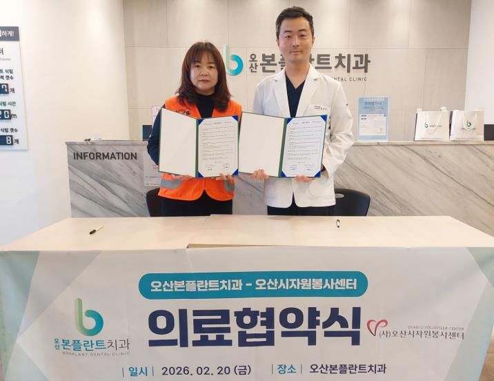 (사)오산시자원봉사센터-본플란트치과, 자원봉사 활성화를 위한 업무협약 체결