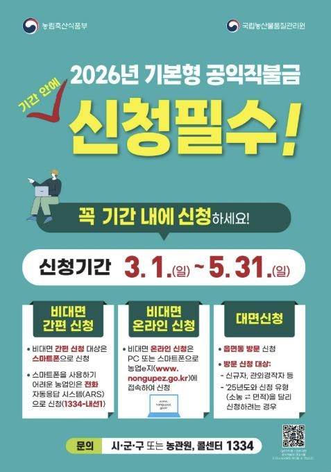 2026 공익직불금 신청 안내 포스터