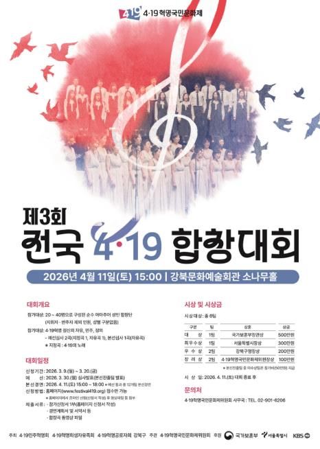 제3회 전국 4·19 합창대회 포스터