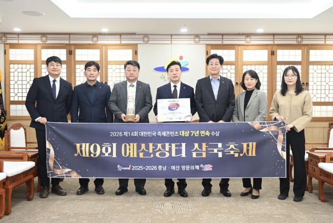예산군 예산장터 삼국축제, ‘2026년 대한민국 축제콘텐츠 대상’수상