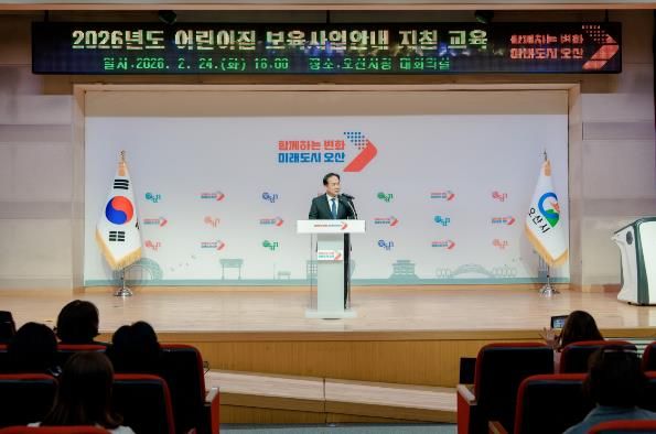 오산시, 2026년 어린이집 보육교직원 보육사업안내 지침교육 실시