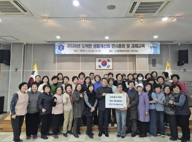 광주시 도척면 생활개선회, 연시 총회서 이웃돕기 성금 50만 원 기