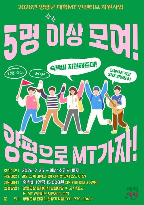 대학 MT 인센티브 지원사업 포스터