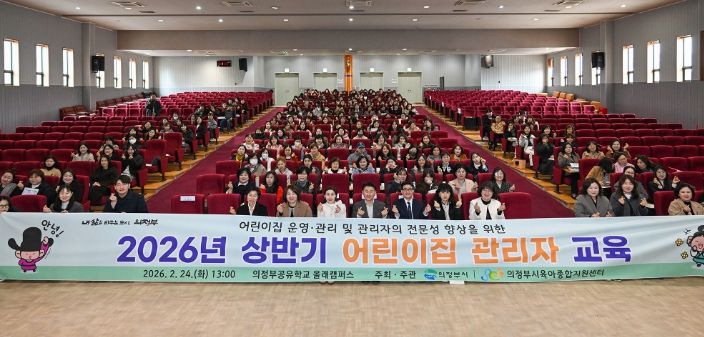 2월 24일 의정부공유학교 올래캠퍼스큰꿈관에서 열린 ‘2026년 상반기 어린이집 관리자 교육’ 행사 에서 참석자들이 기념촬영을 하고 있다.