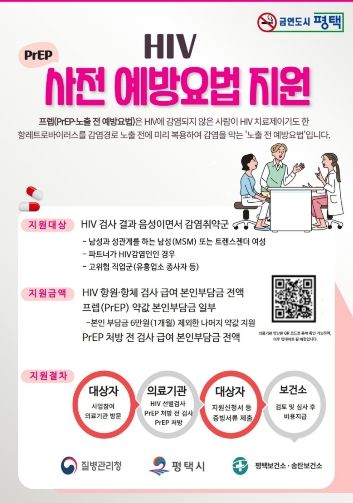 평택시, 에이즈 바이러스 노출 전 예방요법 지원