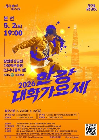 2026 한강 대학가요제 참가자 모집 포스터