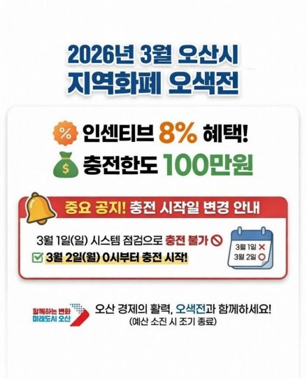 오산시, 3월 오색전 8% 지급…충전 한도 100만 원