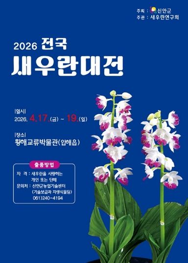 2026 전국새우란대전 포스터