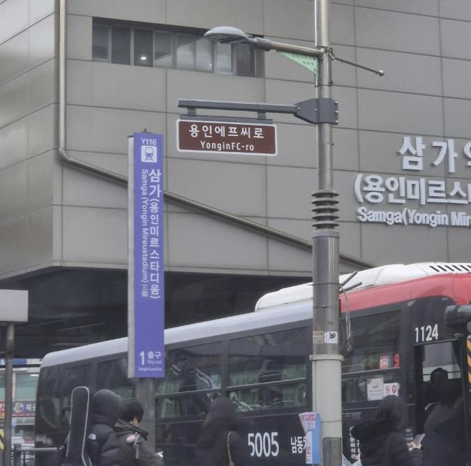 용인특례시가 용인FC 창단을 기념해 삼가역 1번출구 주변 4곳에 '용인에프씨로' 명예도로명판을 설치했다.