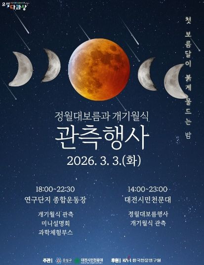 ‘2026 정월대보름 및 개기월식’ 포스터