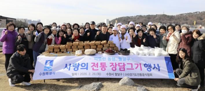 수원시 팔달구, 전통 장 담그기 행사로 이웃사랑 실천